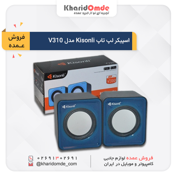 خرید، قیمت اسپیکر لپ تاپ - دسکتاپ کیسونلی KISONLI مدل V310